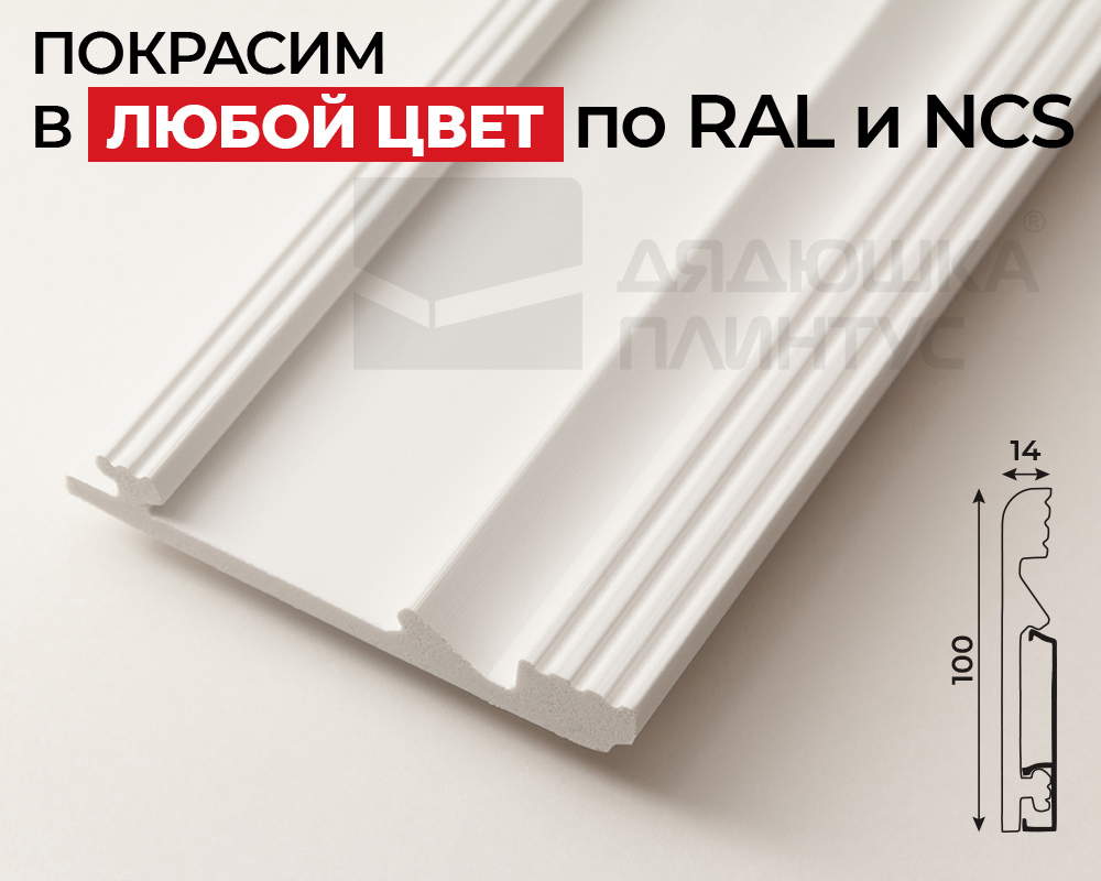 Плинтус СОЛИД 1 UHD 11/100C 100*14*2000. Окраска включена в стоимость