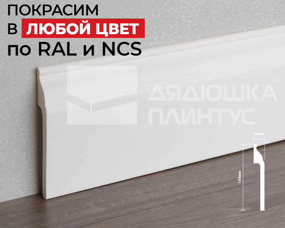 Плинтус ПОЛИСТИРОЛ HI WOOD B150 149мм х 26мм х 2,0м. Окраска включена в стоимость