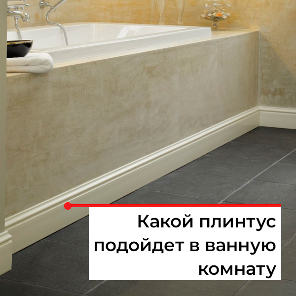 Нужен ли плинтус в ванную?