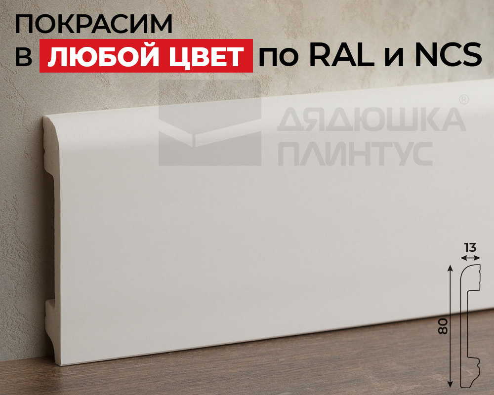 Плинтус СОЛИД 1 UHD 05/80 80*13*2000. Окраска включена в стоимость