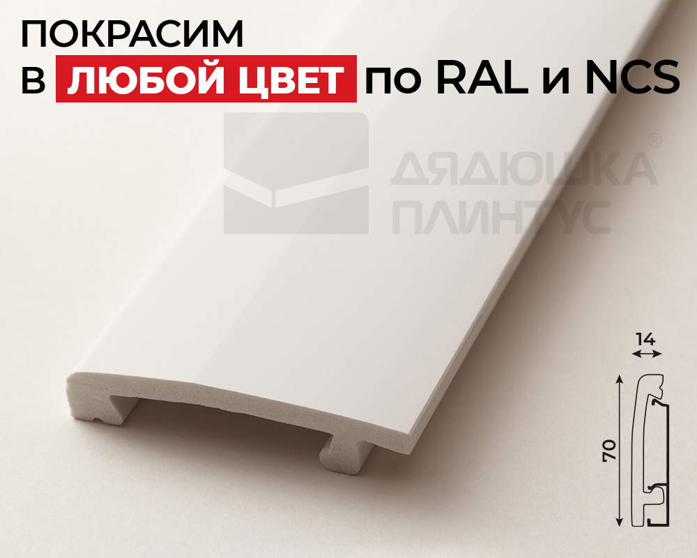 Плинтус СОЛИД 1 UHD 03/70C 70*14*2000. Окраска включена в стоимость