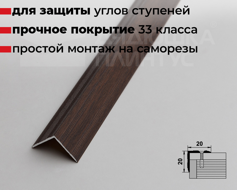 Порог угловой ПУ 05.2700.261 Дуб мокко
