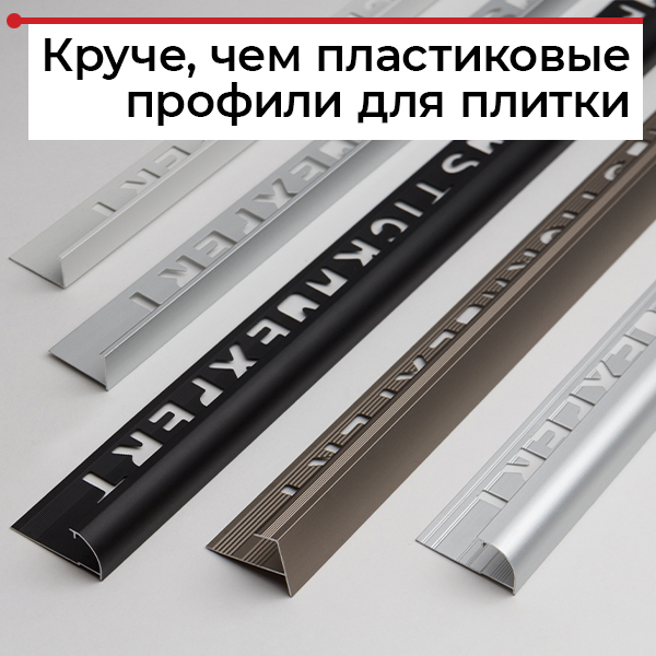 Профили для плитки EXPERT