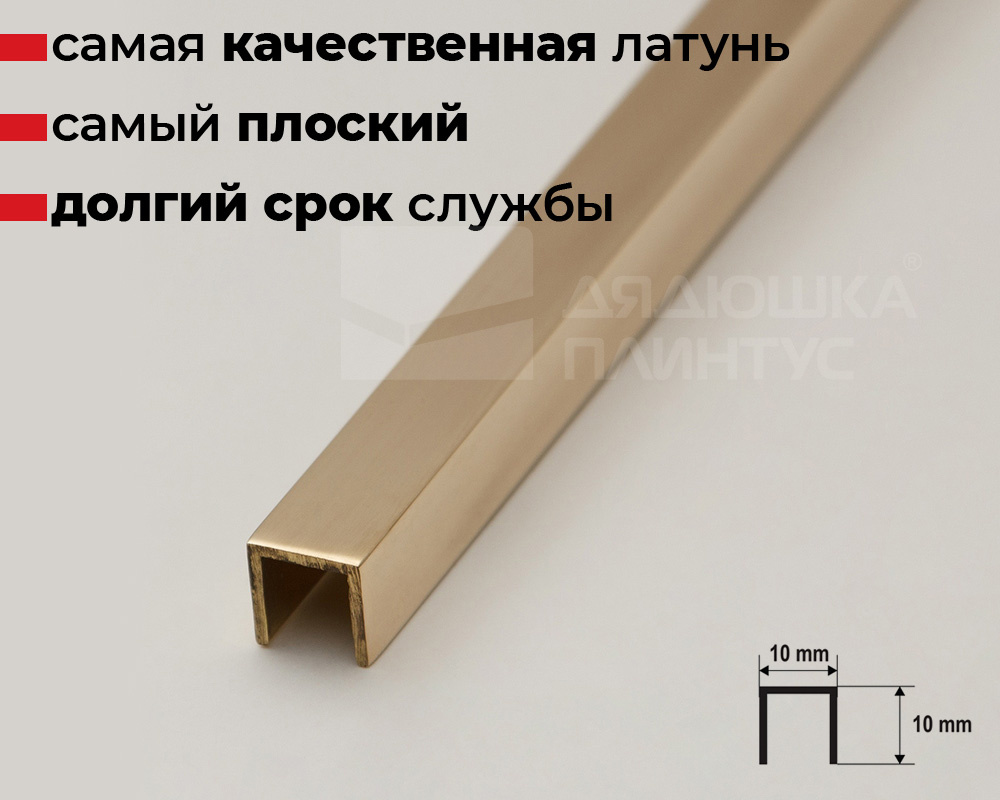 Латунный П-образный профиль 10 мм полированный MSPCLOL 10