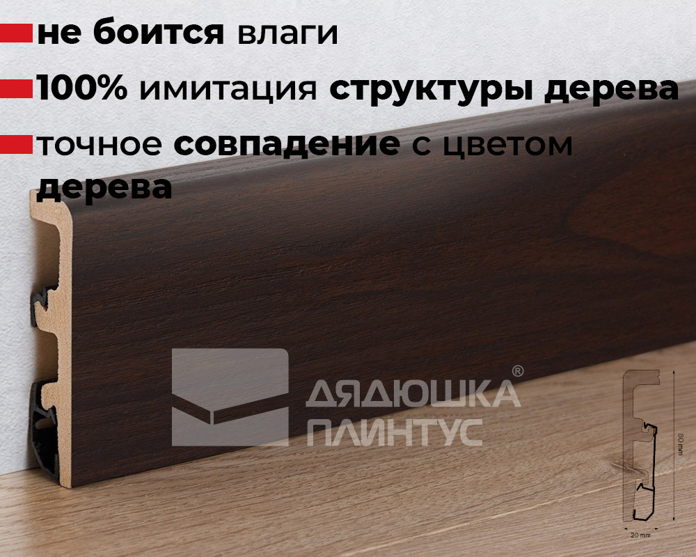 Плинтус напольный Arbiton Integra 20 Дуб Борнео