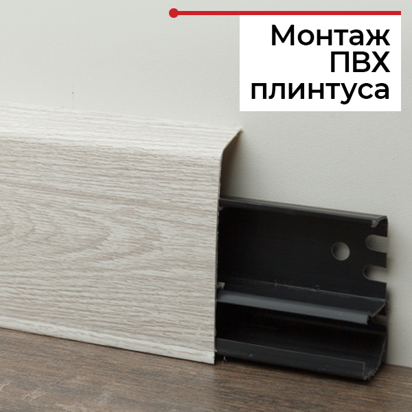 Как установить пластиковый плинтус со скрытым кабель-каналом Как установить пластиковый плинтус со скрытым кабель-каналом
