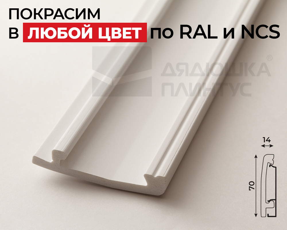 Плинтус СОЛИД 1 UHD 03/70C 70*14*2000. Окраска включена в стоимость