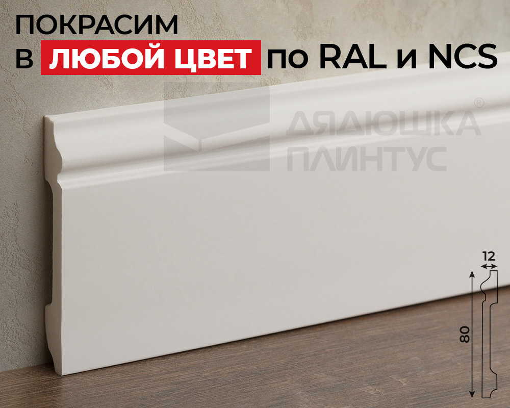 Плинтус СОЛИД 1 UHD 01/80 80*12*2000. Окраска включена в стоимость