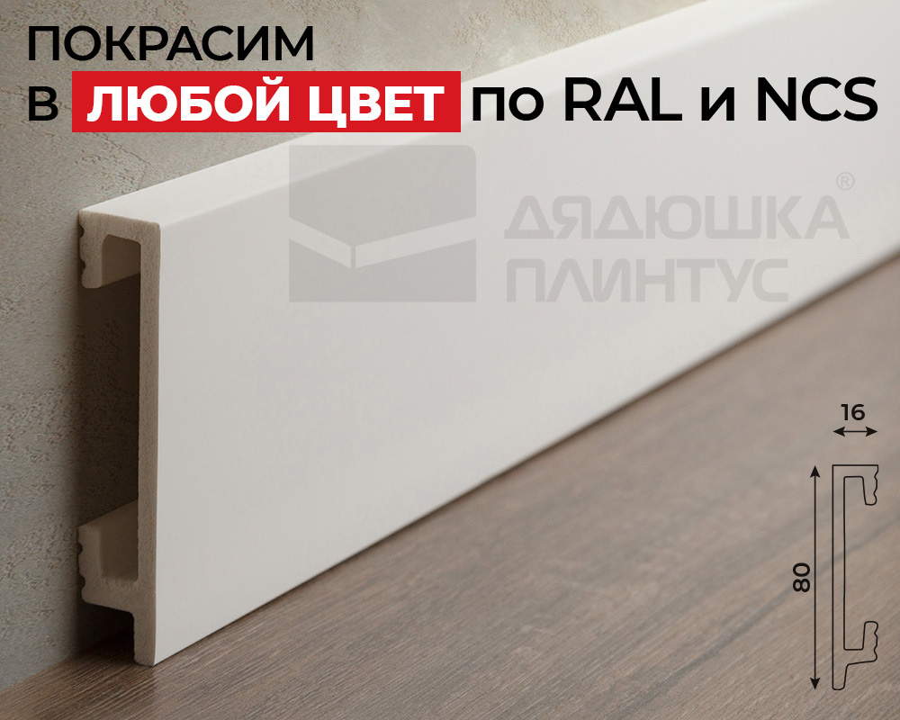 Плинтус СОЛИД 1 UHD 46/80 80*16*2000. Окраска включена в стоимость