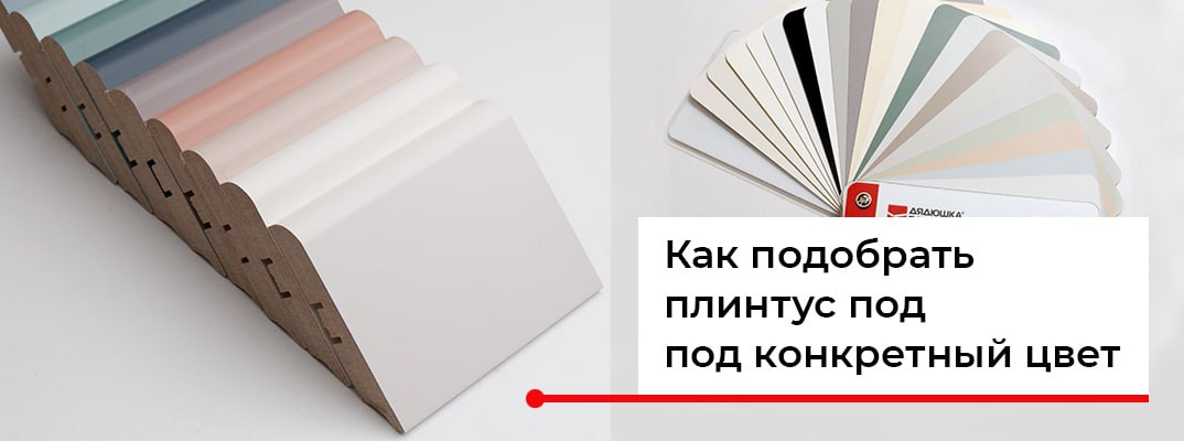 Как подобрать цвет плинтуса