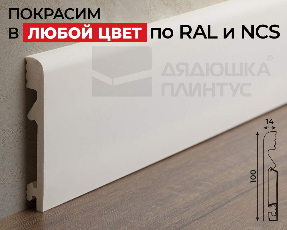 Плинтус СОЛИД 1 UHD 11/100C 100*14*2000. Окраска включена в стоимость