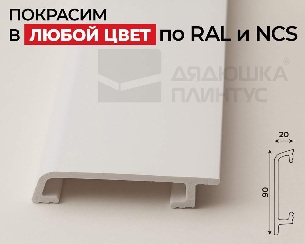 Плинтус СОЛИД 1 UHD 45/90 90*20*2000. Окраска включена в стоимость