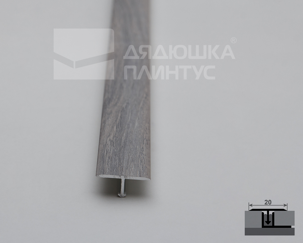 Т-образный порог MAGIC STICK. 20 мм 0,9 м Дуб хельсинки