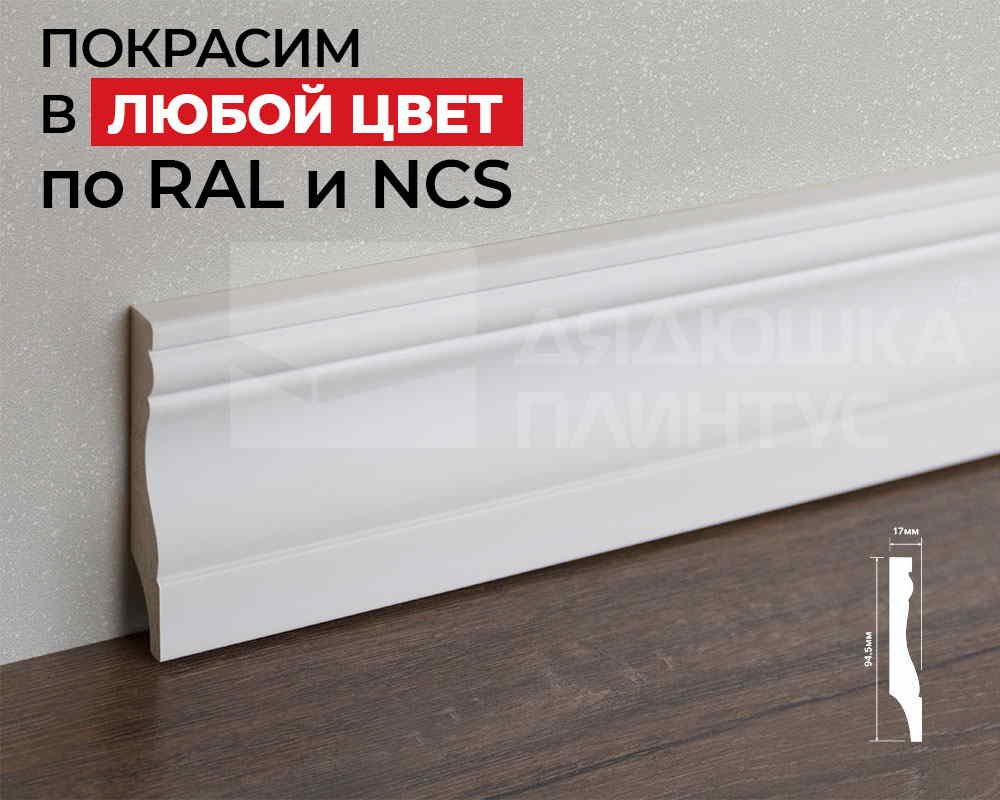 Плинтус ПОЛИСТИРОЛ HI WOOD B95 94,5мм х 17мм х 2,0м. Окраска включена в стоимость