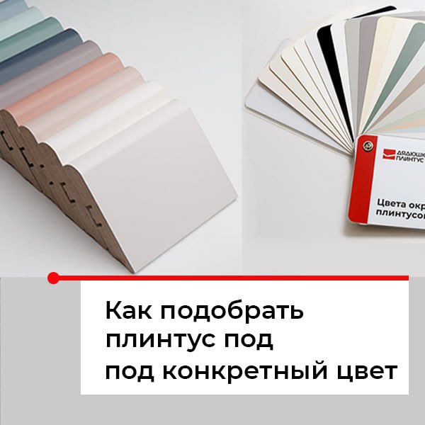 Как подобрать цвет плинтуса
