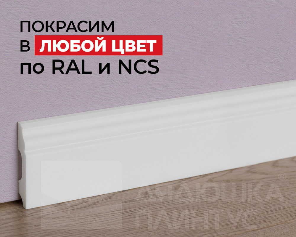 Плинтус NMC FD21 Wallstyl 130*20*2000. Окраска включена в стоимость